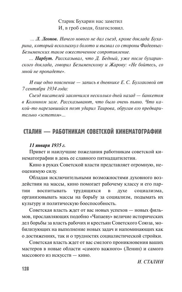 Вячеслав Кабанов - Вождь и культура. Переписка И. Сталина с деятелями литературы и искусства. 1924–1952. 1953–1956 - Страница № 128
