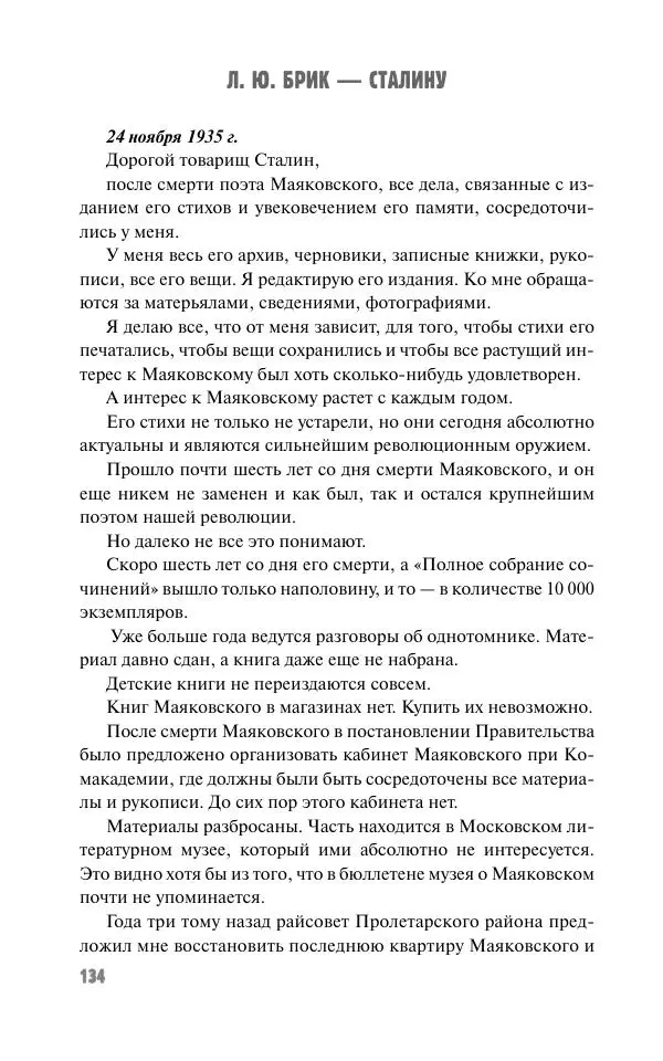 Вячеслав Кабанов - Вождь и культура. Переписка И. Сталина с деятелями литературы и искусства. 1924–1952. 1953–1956 - Страница № 134