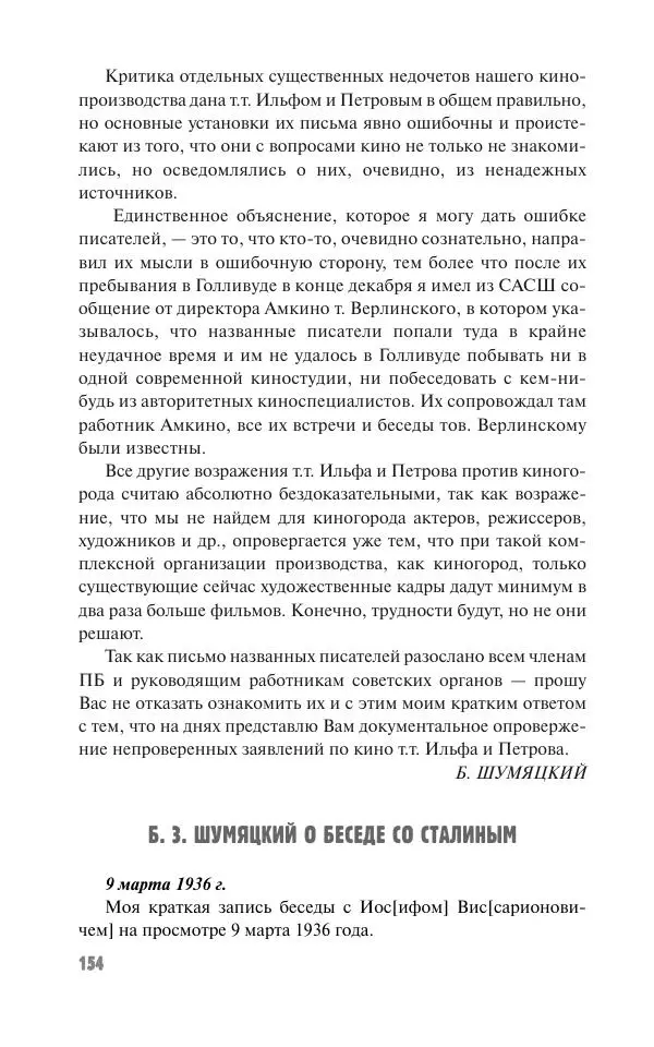 Вячеслав Кабанов - Вождь и культура. Переписка И. Сталина с деятелями литературы и искусства. 1924–1952. 1953–1956 - Страница № 154