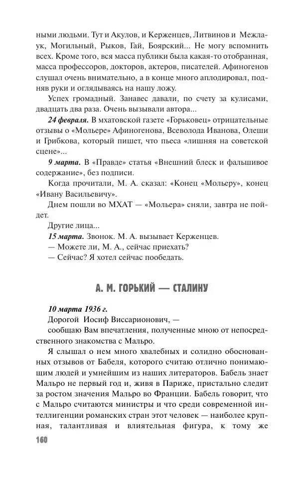 Вячеслав Кабанов - Вождь и культура. Переписка И. Сталина с деятелями литературы и искусства. 1924–1952. 1953–1956 - Страница № 160