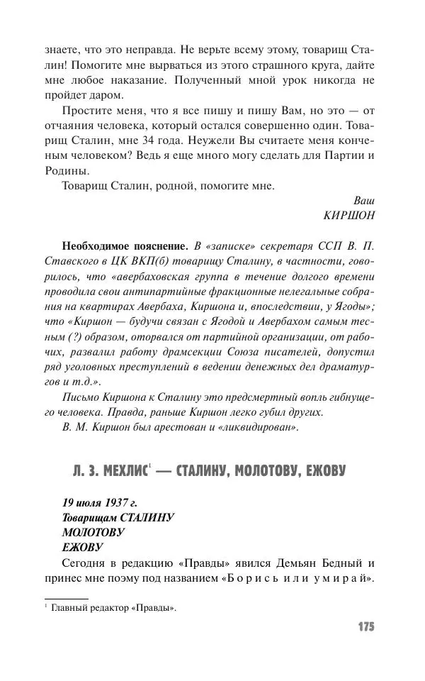 Вячеслав Кабанов - Вождь и культура. Переписка И. Сталина с деятелями литературы и искусства. 1924–1952. 1953–1956 - Страница № 175