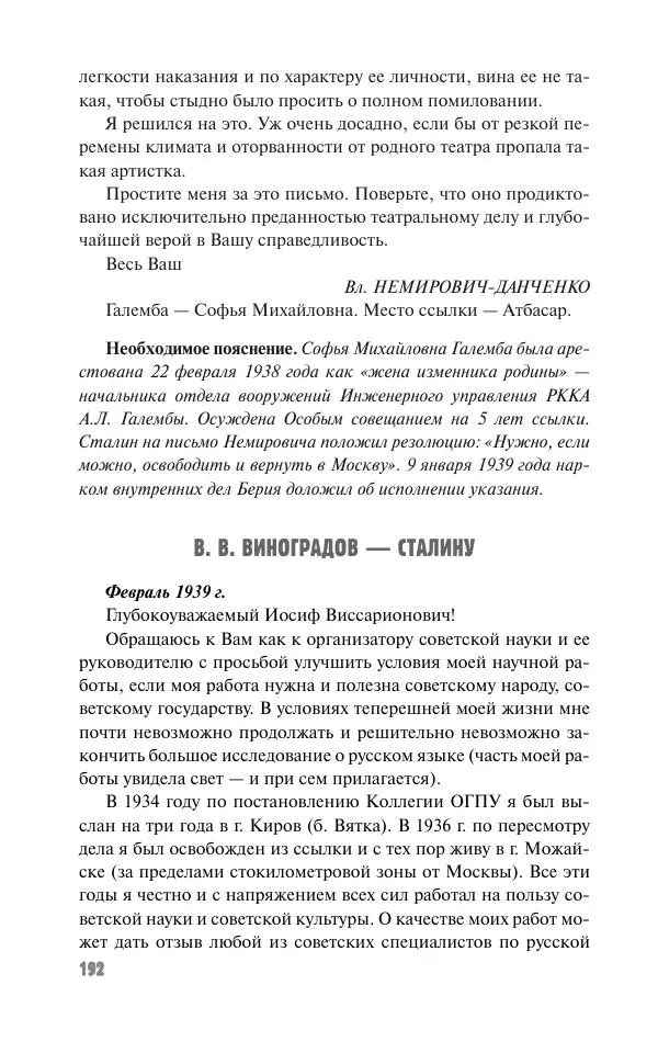 Вячеслав Кабанов - Вождь и культура. Переписка И. Сталина с деятелями литературы и искусства. 1924–1952. 1953–1956 - Страница № 192
