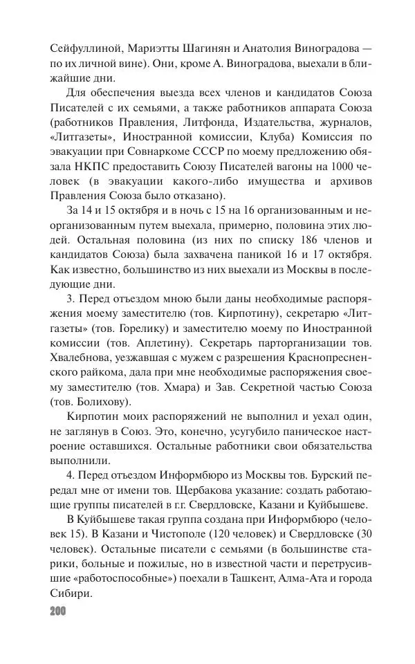 Вячеслав Кабанов - Вождь и культура. Переписка И. Сталина с деятелями литературы и искусства. 1924–1952. 1953–1956 - Страница № 200