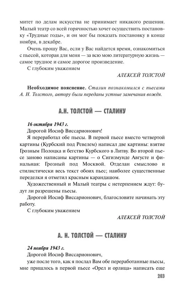 Вячеслав Кабанов - Вождь и культура. Переписка И. Сталина с деятелями литературы и искусства. 1924–1952. 1953–1956 - Страница № 203