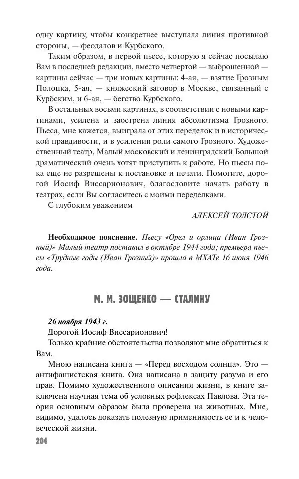 Вячеслав Кабанов - Вождь и культура. Переписка И. Сталина с деятелями литературы и искусства. 1924–1952. 1953–1956 - Страница № 204
