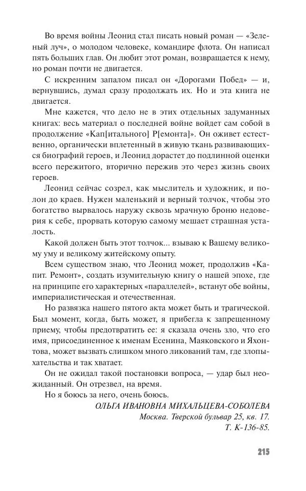 Вячеслав Кабанов - Вождь и культура. Переписка И. Сталина с деятелями литературы и искусства. 1924–1952. 1953–1956 - Страница № 215