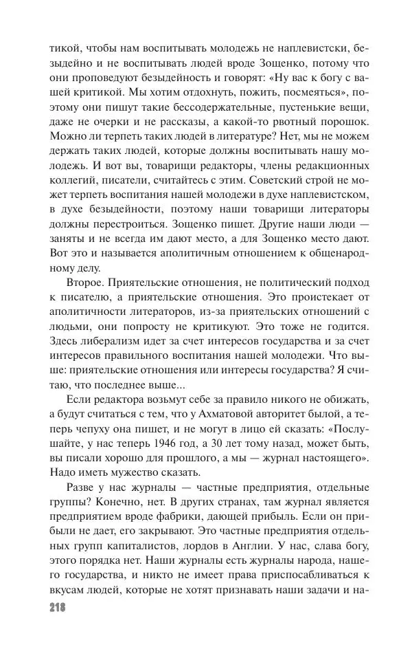 Вячеслав Кабанов - Вождь и культура. Переписка И. Сталина с деятелями литературы и искусства. 1924–1952. 1953–1956 - Страница № 218