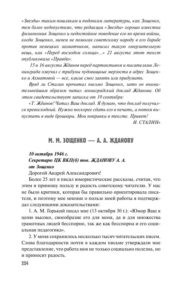 Вячеслав Кабанов - Вождь и культура. Переписка И. Сталина с деятелями литературы и искусства. 1924–1952. 1953–1956 - Страница № 224