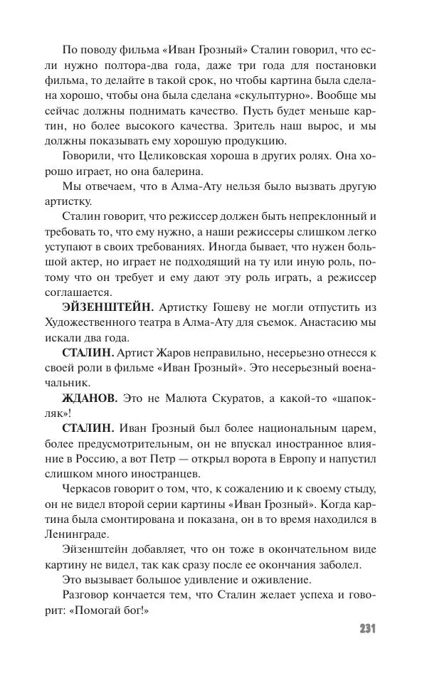 Вячеслав Кабанов - Вождь и культура. Переписка И. Сталина с деятелями литературы и искусства. 1924–1952. 1953–1956 - Страница № 231