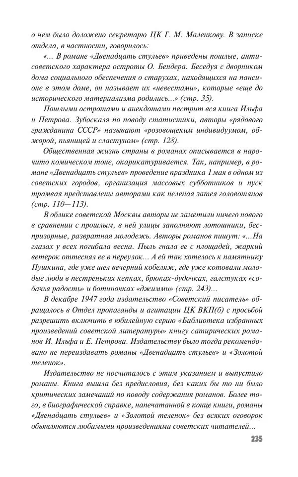 Вячеслав Кабанов - Вождь и культура. Переписка И. Сталина с деятелями литературы и искусства. 1924–1952. 1953–1956 - Страница № 235