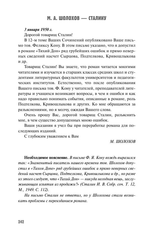 Вячеслав Кабанов - Вождь и культура. Переписка И. Сталина с деятелями литературы и искусства. 1924–1952. 1953–1956 - Страница № 242