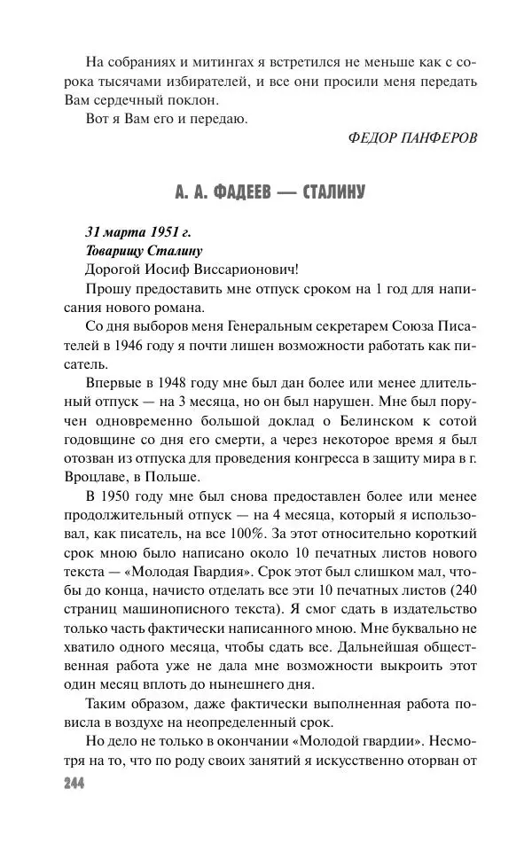 Вячеслав Кабанов - Вождь и культура. Переписка И. Сталина с деятелями литературы и искусства. 1924–1952. 1953–1956 - Страница № 244