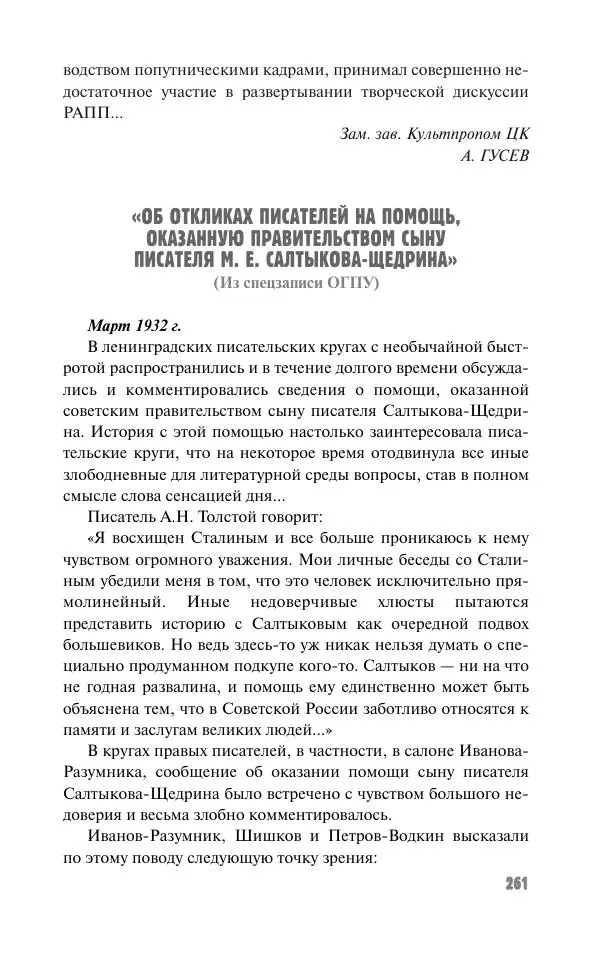 Вячеслав Кабанов - Вождь и культура. Переписка И. Сталина с деятелями литературы и искусства. 1924–1952. 1953–1956 - Страница № 261