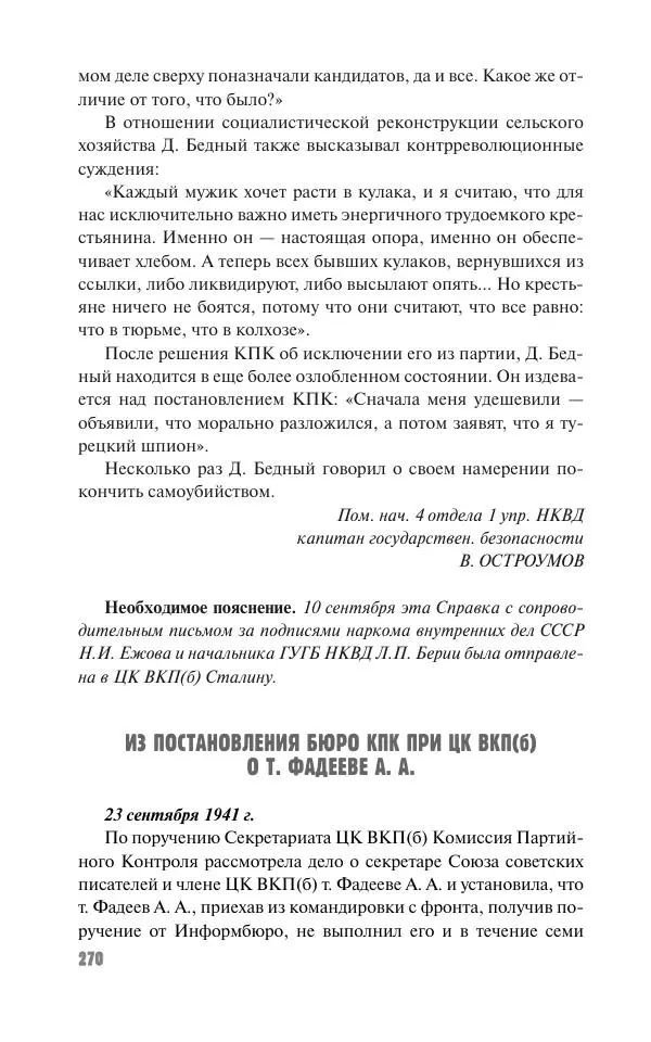 Вячеслав Кабанов - Вождь и культура. Переписка И. Сталина с деятелями литературы и искусства. 1924–1952. 1953–1956 - Страница № 270