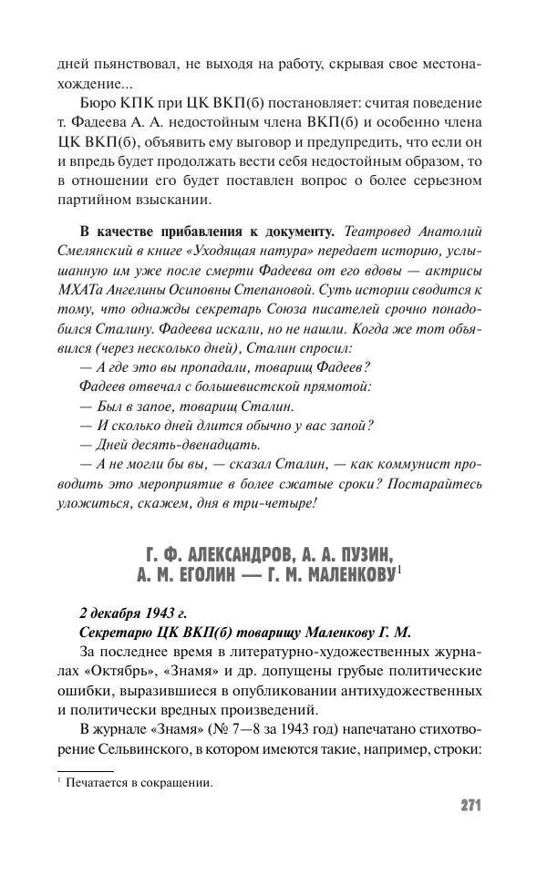 Вячеслав Кабанов - Вождь и культура. Переписка И. Сталина с деятелями литературы и искусства. 1924–1952. 1953–1956 - Страница № 271