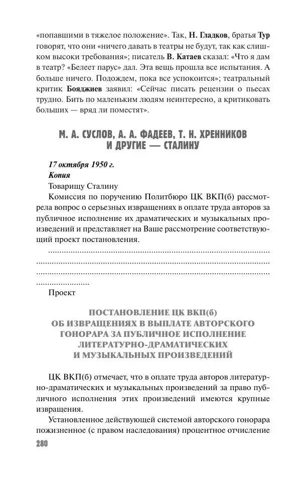 Вячеслав Кабанов - Вождь и культура. Переписка И. Сталина с деятелями литературы и искусства. 1924–1952. 1953–1956 - Страница № 280