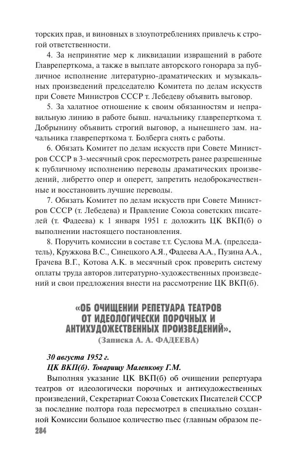 Вячеслав Кабанов - Вождь и культура. Переписка И. Сталина с деятелями литературы и искусства. 1924–1952. 1953–1956 - Страница № 284