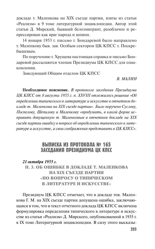 Вячеслав Кабанов - Вождь и культура. Переписка И. Сталина с деятелями литературы и искусства. 1924–1952. 1953–1956 - Страница № 293