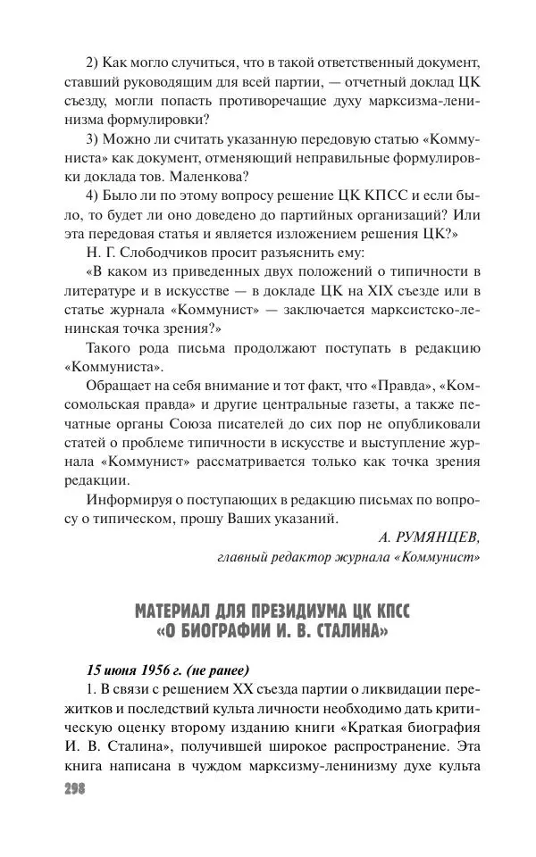 Вячеслав Кабанов - Вождь и культура. Переписка И. Сталина с деятелями литературы и искусства. 1924–1952. 1953–1956 - Страница № 298