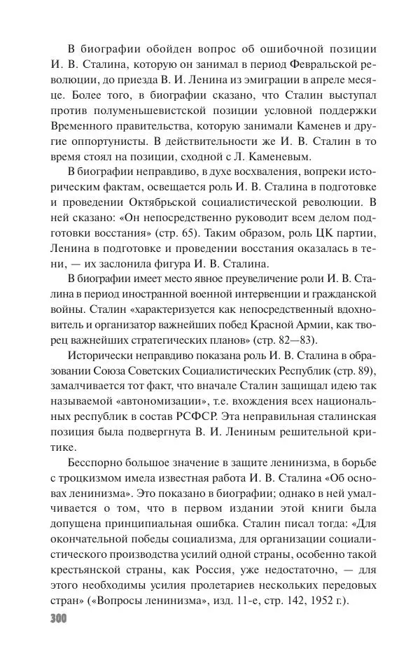 Вячеслав Кабанов - Вождь и культура. Переписка И. Сталина с деятелями литературы и искусства. 1924–1952. 1953–1956 - Страница № 300