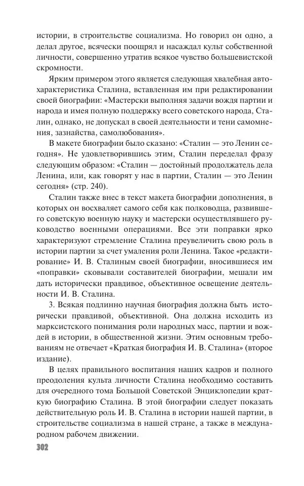 Вячеслав Кабанов - Вождь и культура. Переписка И. Сталина с деятелями литературы и искусства. 1924–1952. 1953–1956 - Страница № 302