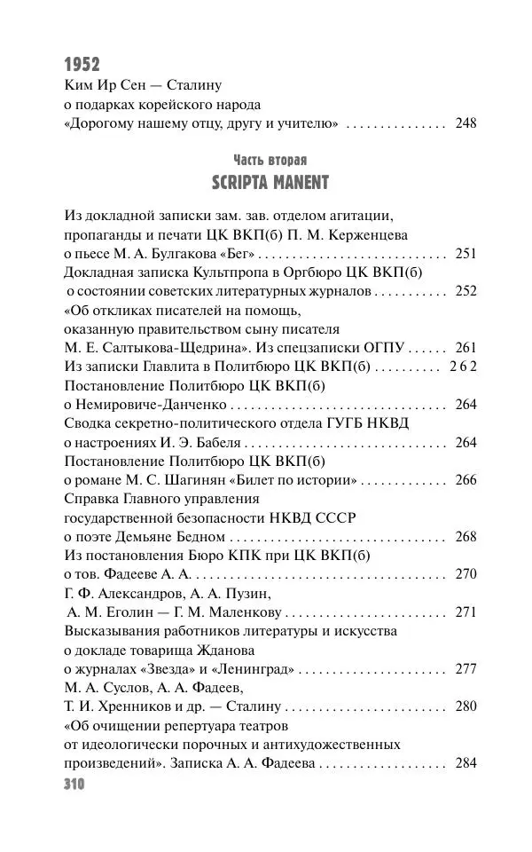 Вячеслав Кабанов - Вождь и культура. Переписка И. Сталина с деятелями литературы и искусства. 1924–1952. 1953–1956 - Страница № 310