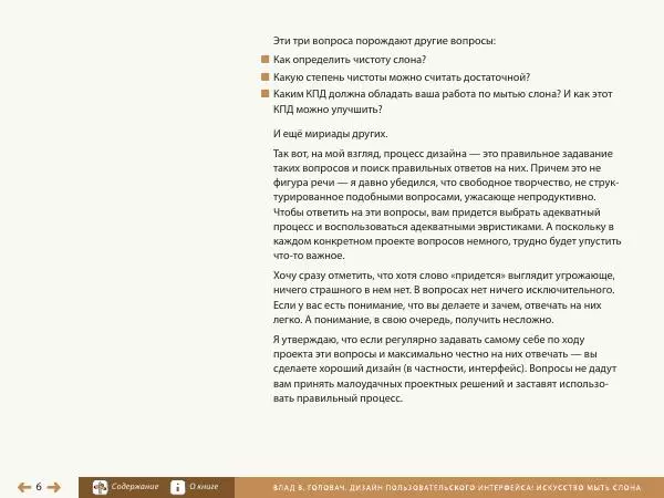 Влад Головач - Дизайн пользовательского интерфейса 2. Искусство мыть слона - Страница № 9