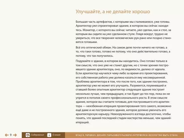 Влад Головач - Дизайн пользовательского интерфейса 2. Искусство мыть слона - Страница № 12