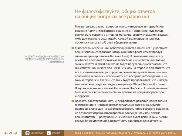 Влад Головач - Дизайн пользовательского интерфейса 2. Искусство мыть слона - Страница № 26