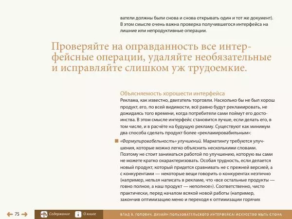 Влад Головач - Дизайн пользовательского интерфейса 2. Искусство мыть слона - Страница № 78