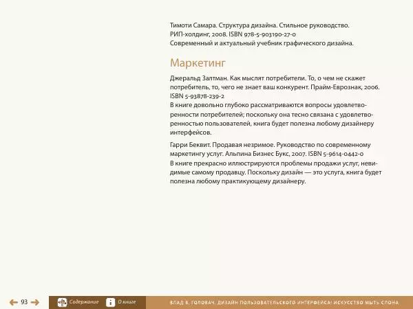 Влад Головач - Дизайн пользовательского интерфейса 2. Искусство мыть слона - Страница № 96