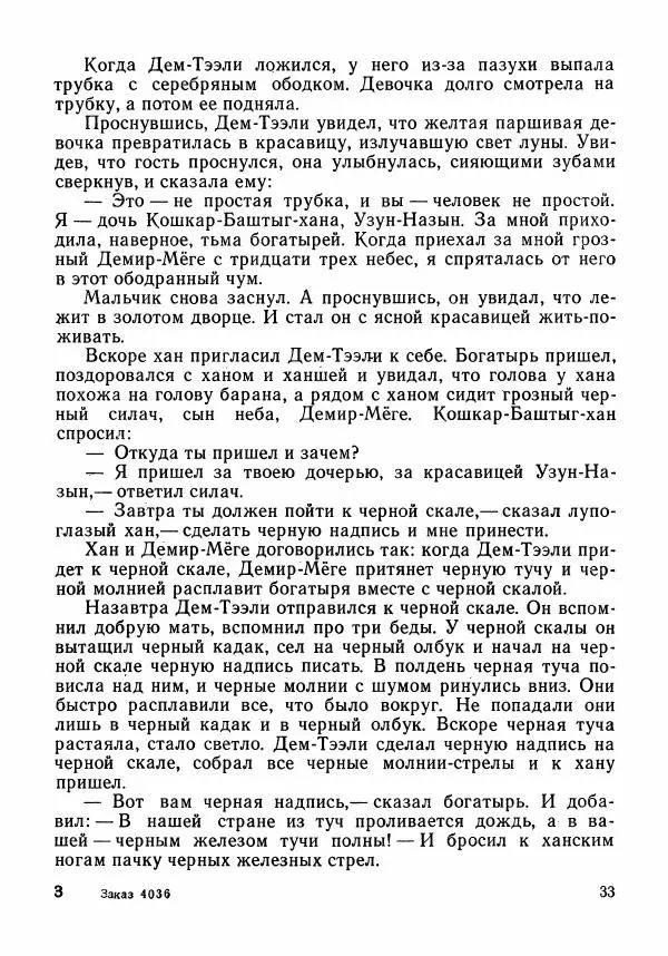  Автор неизвестен - Народные сказки - Тувинские народные сказки - Страница № 35