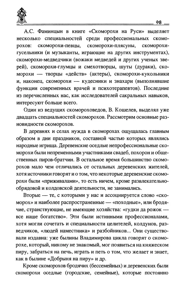 Сергей Максимов - Волхвы, скоморохи и офени - Страница № 100