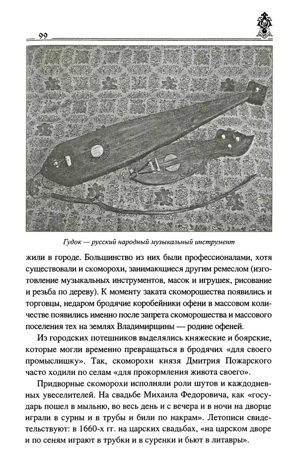 Сергей Максимов - Волхвы, скоморохи и офени - Страница № 101