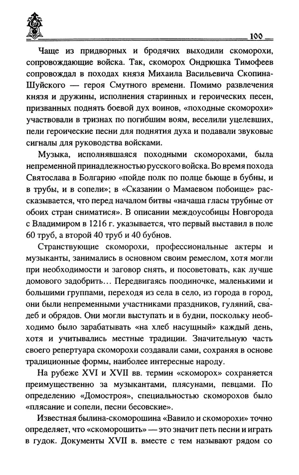 Сергей Максимов - Волхвы, скоморохи и офени - Страница № 102