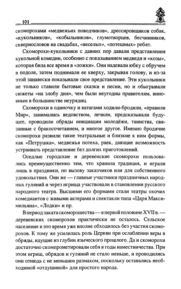 Сергей Максимов - Волхвы, скоморохи и офени - Страница № 103