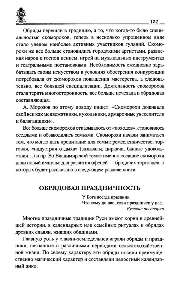 Сергей Максимов - Волхвы, скоморохи и офени - Страница № 104