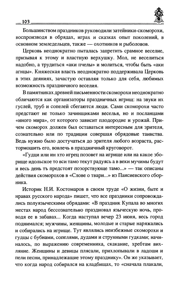 Сергей Максимов - Волхвы, скоморохи и офени - Страница № 105