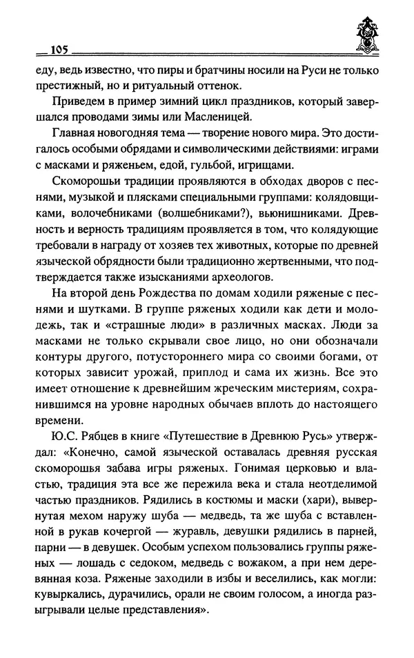 Сергей Максимов - Волхвы, скоморохи и офени - Страница № 107
