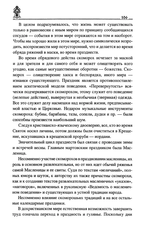 Сергей Максимов - Волхвы, скоморохи и офени - Страница № 108