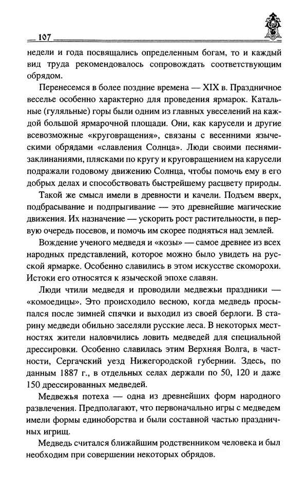 Сергей Максимов - Волхвы, скоморохи и офени - Страница № 109