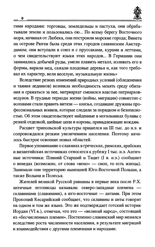 Сергей Максимов - Волхвы, скоморохи и офени - Страница № 11