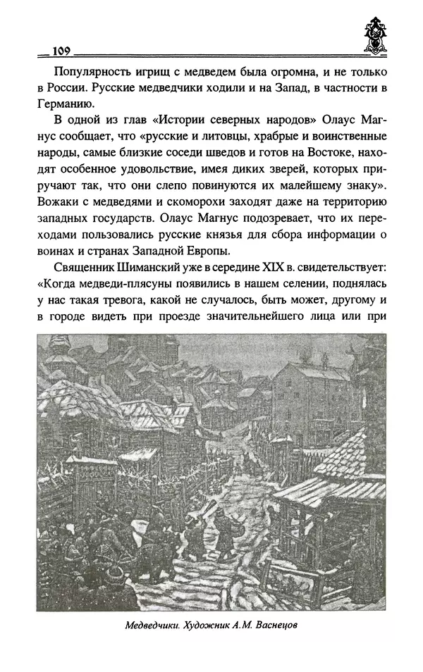 Сергей Максимов - Волхвы, скоморохи и офени - Страница № 111