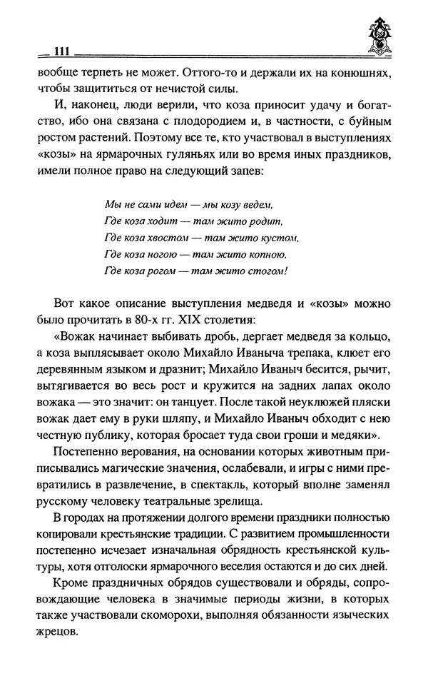 Сергей Максимов - Волхвы, скоморохи и офени - Страница № 113