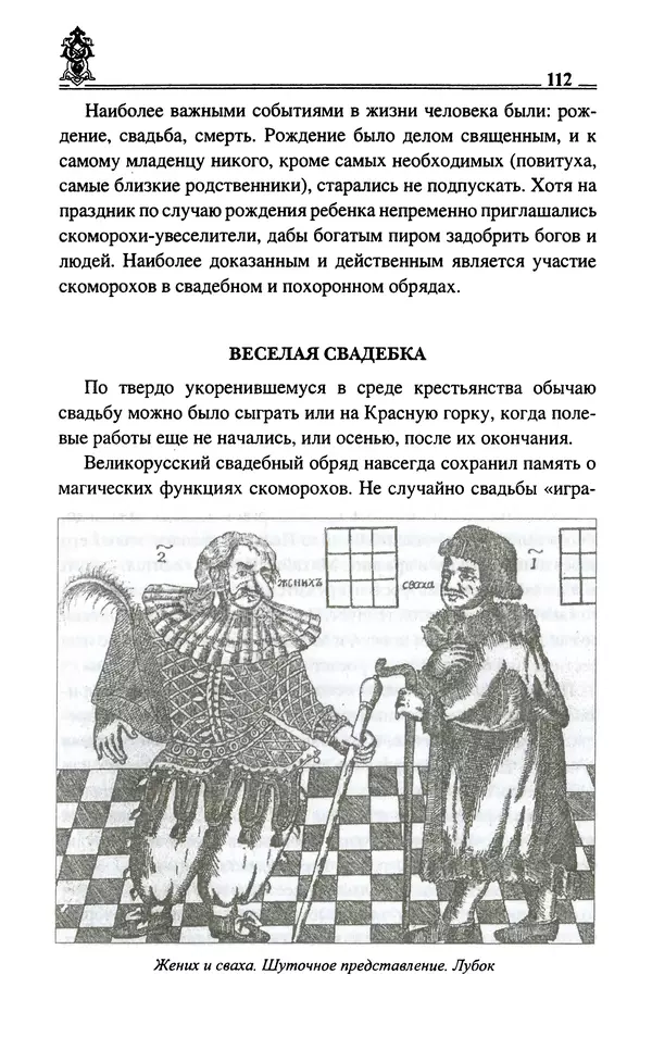 Сергей Максимов - Волхвы, скоморохи и офени - Страница № 114