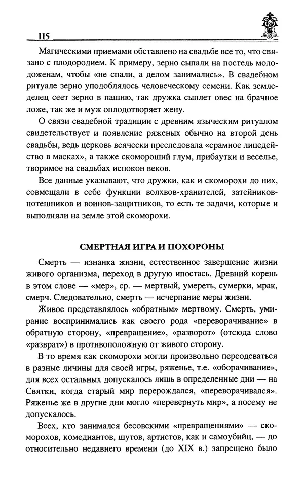 Сергей Максимов - Волхвы, скоморохи и офени - Страница № 117
