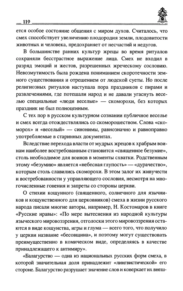 Сергей Максимов - Волхвы, скоморохи и офени - Страница № 121