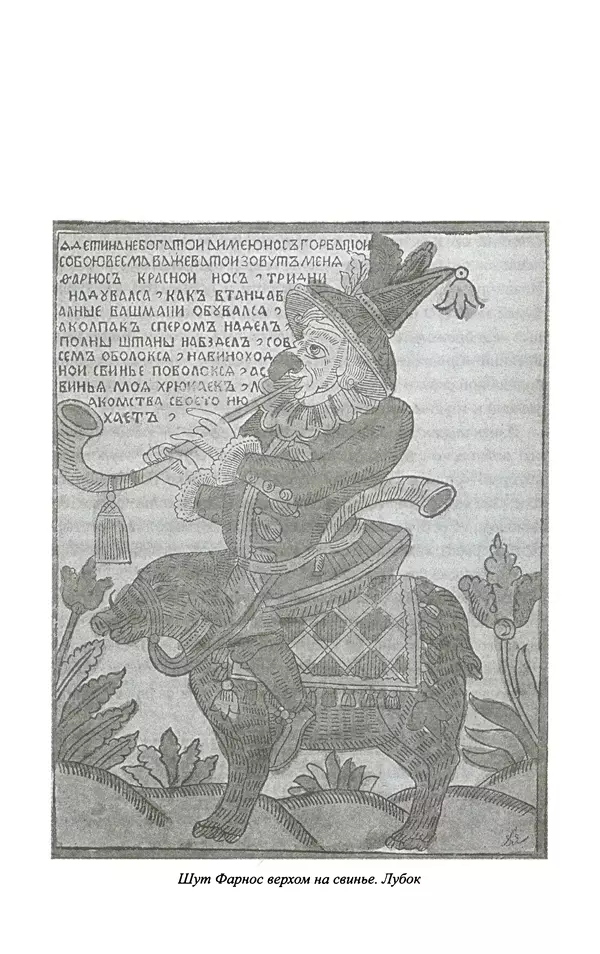 Сергей Максимов - Волхвы, скоморохи и офени - Страница № 123