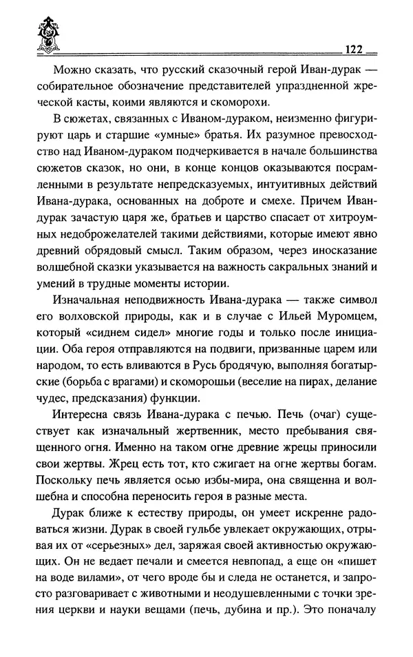 Сергей Максимов - Волхвы, скоморохи и офени - Страница № 124