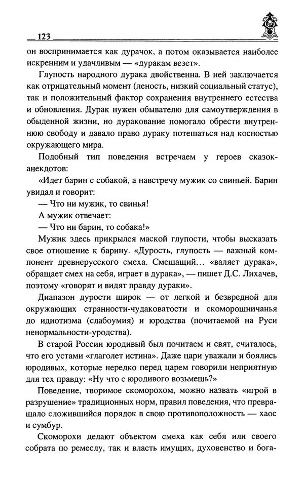 Сергей Максимов - Волхвы, скоморохи и офени - Страница № 125